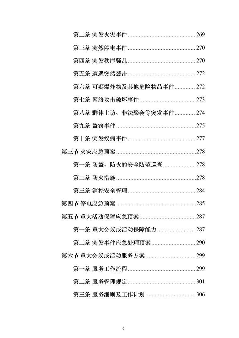 公路应急处置中心物业管理_投标方案（技术标390页）（2024年修订版）.docx 第9页