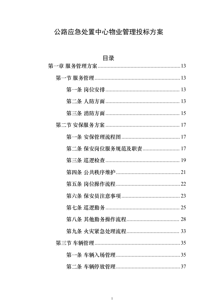 公路应急处置中心物业管理_投标方案（技术标390页）（2024年修订版）.docx 第1页