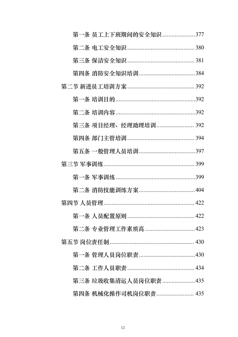 公路应急处置中心物业管理_投标方案（技术标390页）（2024年修订版）.docx 第12页