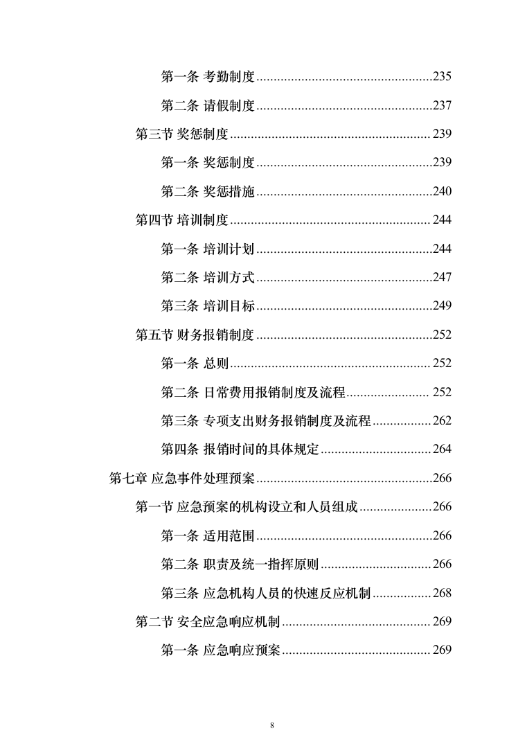 公路应急处置中心物业管理_投标方案（技术标390页）（2024年修订版）.docx 第8页