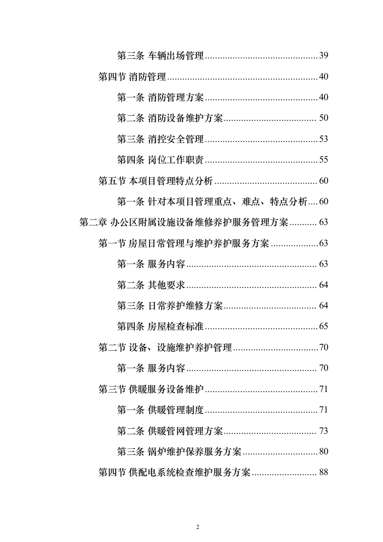 公路应急处置中心物业管理_投标方案（技术标390页）（2024年修订版）.docx 第2页