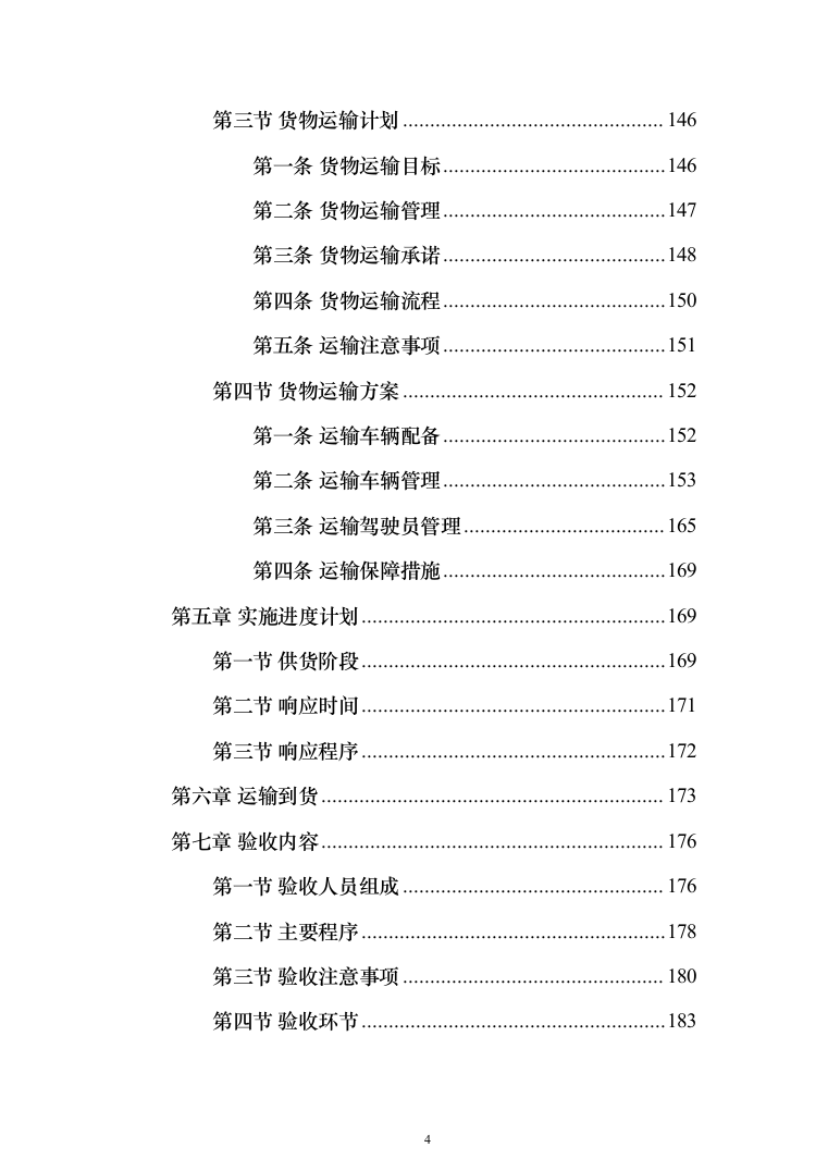 医疗设备采购实施计划方案（414页） （2024年修订版）.docx 第4页
