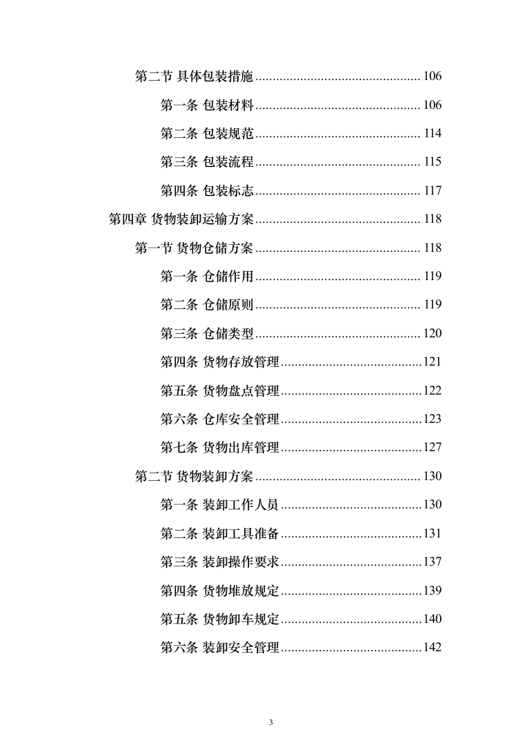 医疗设备采购实施计划方案（414页） （2024年修订版）.docx 第3页