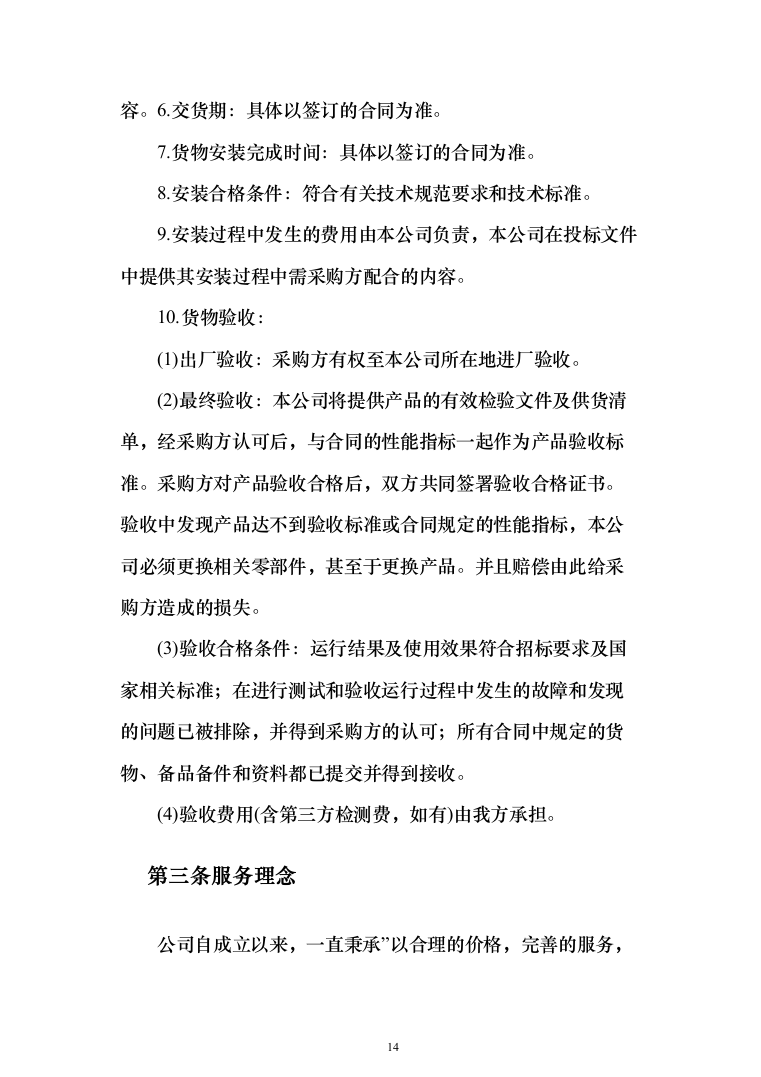 医疗设备采购实施计划方案（414页） （2024年修订版）.docx 第14页