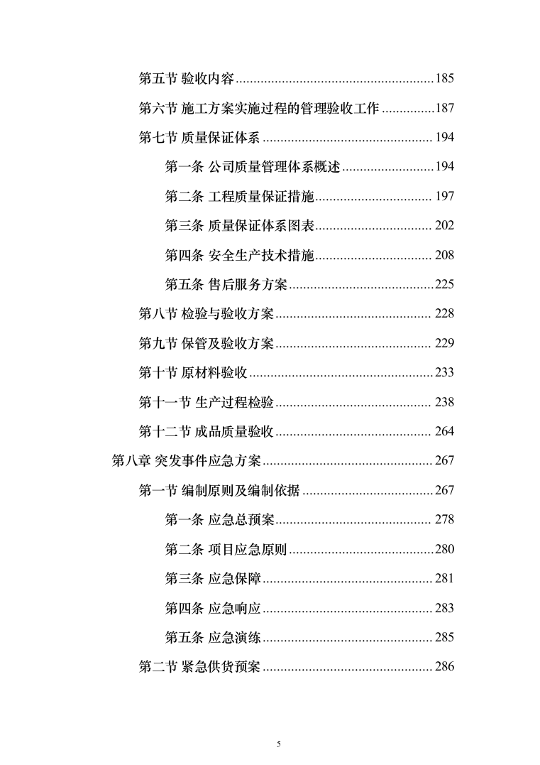 医疗设备采购实施计划方案（414页） （2024年修订版）.docx 第5页