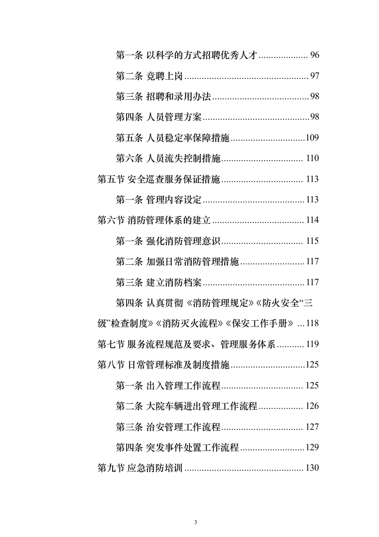 医院保安服务 投标方案（技术标321页）（2024年修订版）.docx 第3页