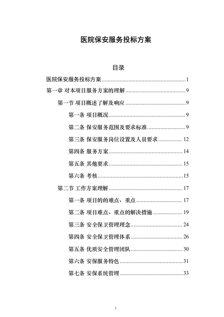 医院保安服务 投标方案（技术标321页）（2024年修订版）.docx 第1页