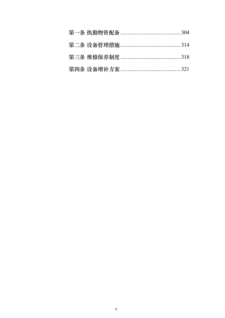 医院保安服务 投标方案（技术标321页）（2024年修订版）.docx 第8页