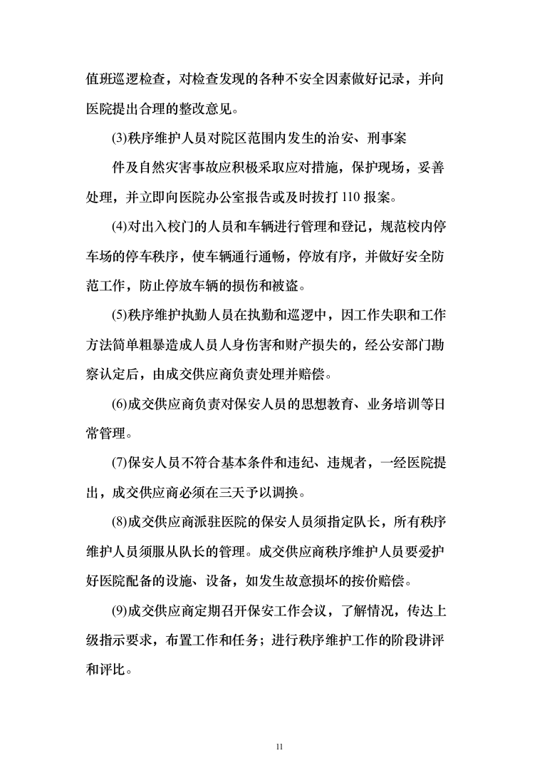 医院保安服务 投标方案（技术标321页）（2024年修订版）.docx 第11页