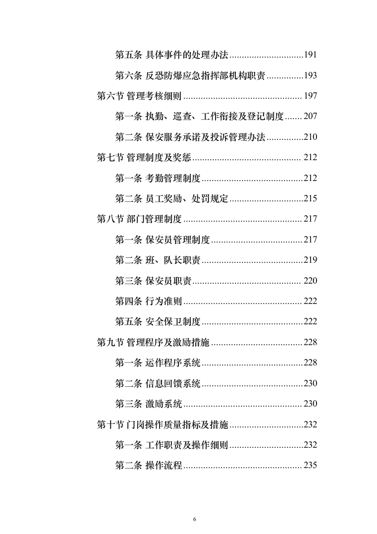 医院保安服务 投标方案（技术标321页）（2024年修订版）.docx 第6页