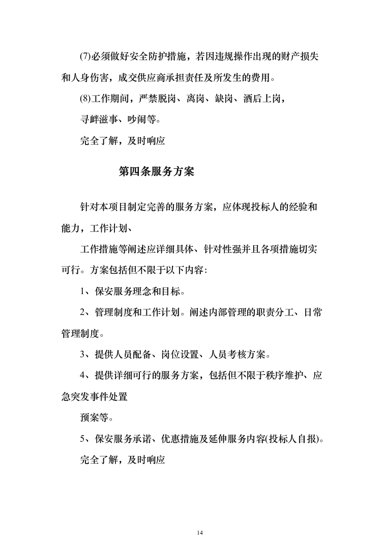 医院保安服务 投标方案（技术标321页）（2024年修订版）.docx 第14页
