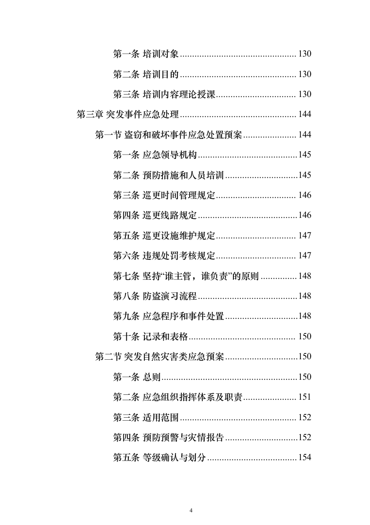 医院保安服务 投标方案（技术标321页）（2024年修订版）.docx 第4页