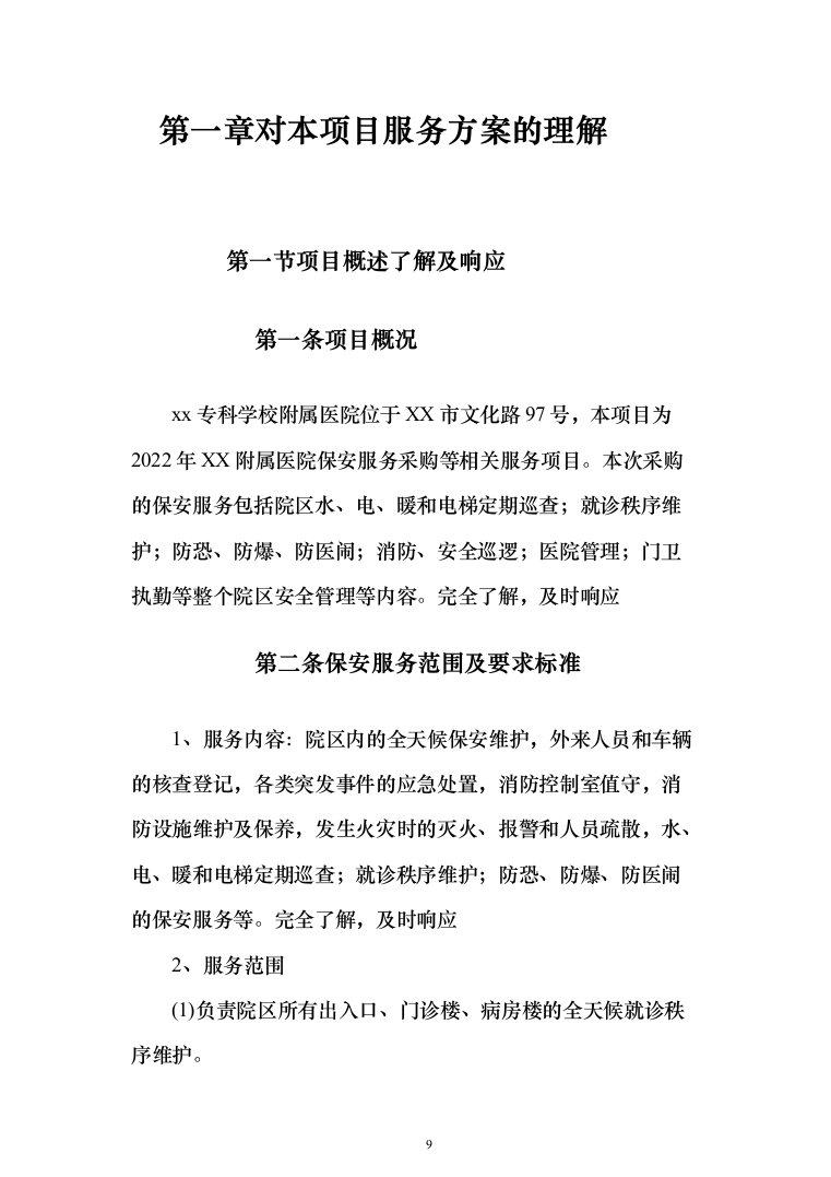 医院保安服务 投标方案（技术标321页）（2024年修订版）.docx 第9页