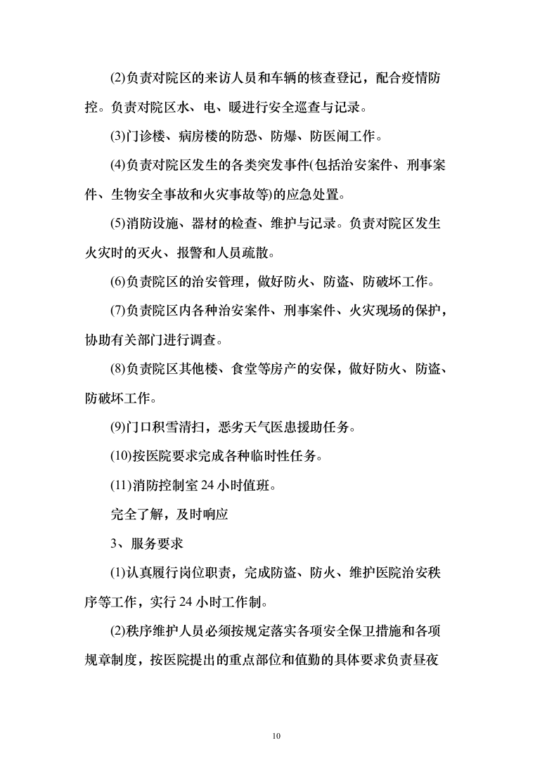 医院保安服务 投标方案（技术标321页）（2024年修订版）.docx 第10页