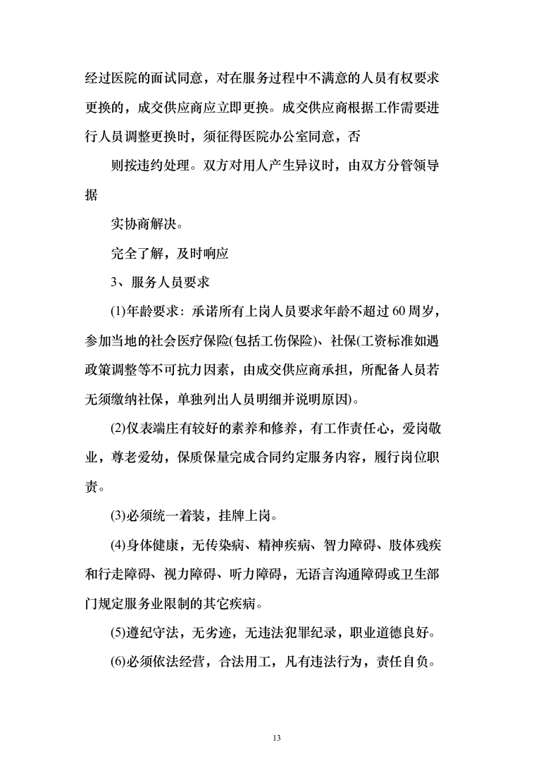 医院保安服务 投标方案（技术标321页）（2024年修订版）.docx 第13页