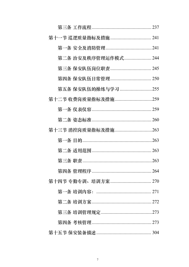 医院保安服务 投标方案（技术标321页）（2024年修订版）.docx 第7页