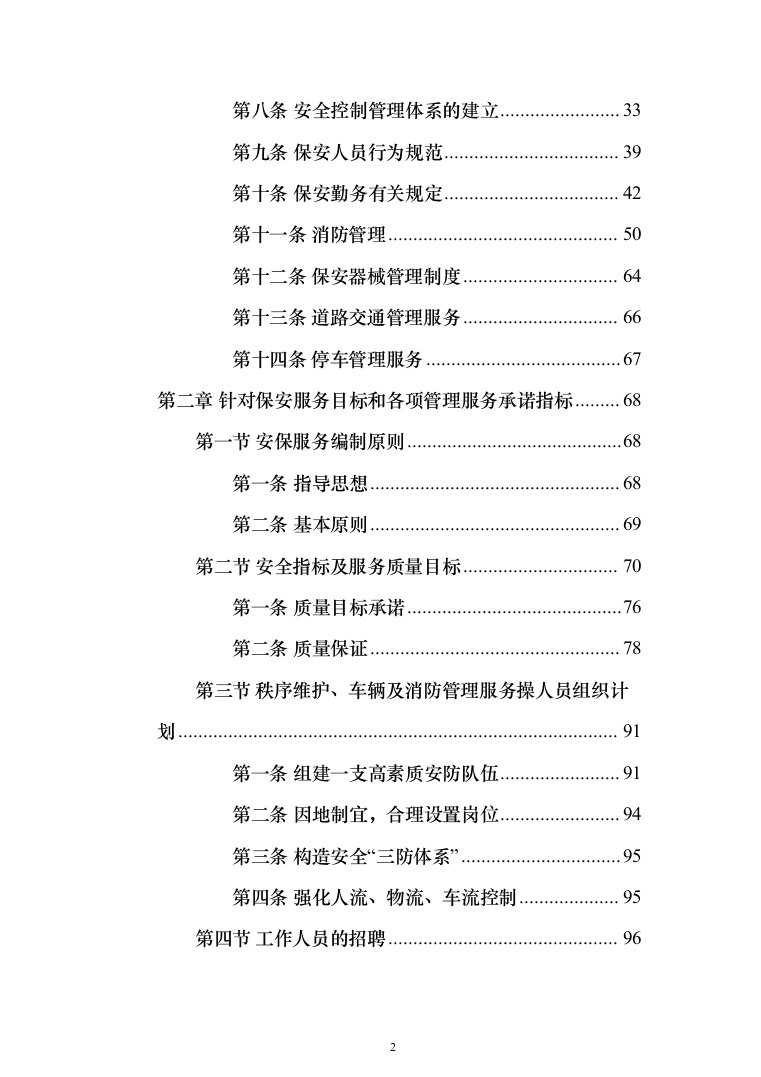 医院保安服务 投标方案（技术标321页）（2024年修订版）.docx 第2页