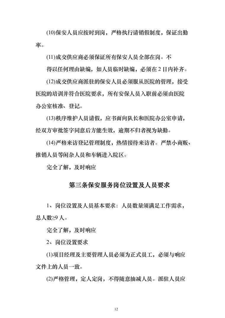 医院保安服务 投标方案（技术标321页）（2024年修订版）.docx 第12页