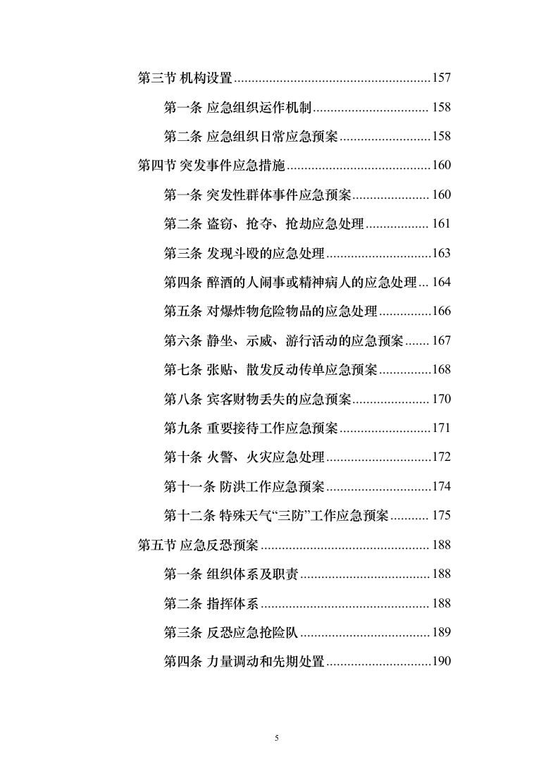 医院保安服务 投标方案（技术标321页）（2024年修订版）.docx 第5页