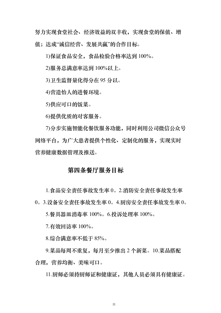 医院食堂外包经营服务投标方案(453页)（2024年修订版）.docx 第11页