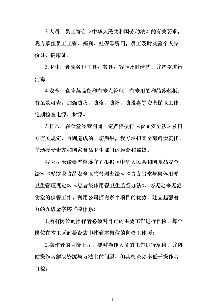 医院食堂外包经营服务投标方案(453页)（2024年修订版）.docx 第9页