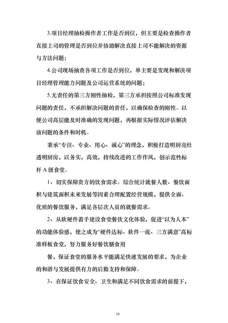 医院食堂外包经营服务投标方案(453页)（2024年修订版）.docx 第10页