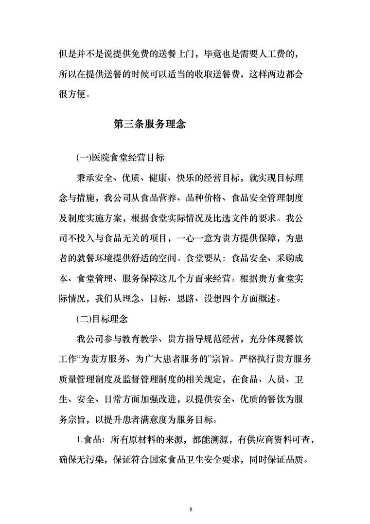 医院食堂外包经营服务投标方案(453页)（2024年修订版）.docx 第8页