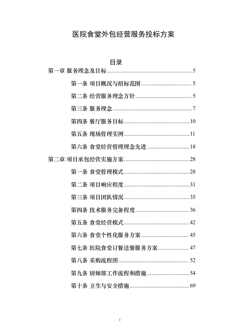 医院食堂外包经营服务投标方案(453页)（2024年修订版）.docx 第1页