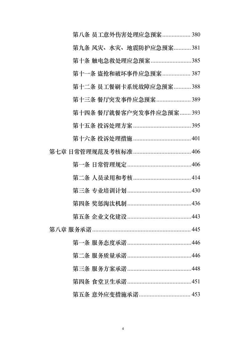 医院食堂外包经营服务投标方案(453页)（2024年修订版）.docx 第4页