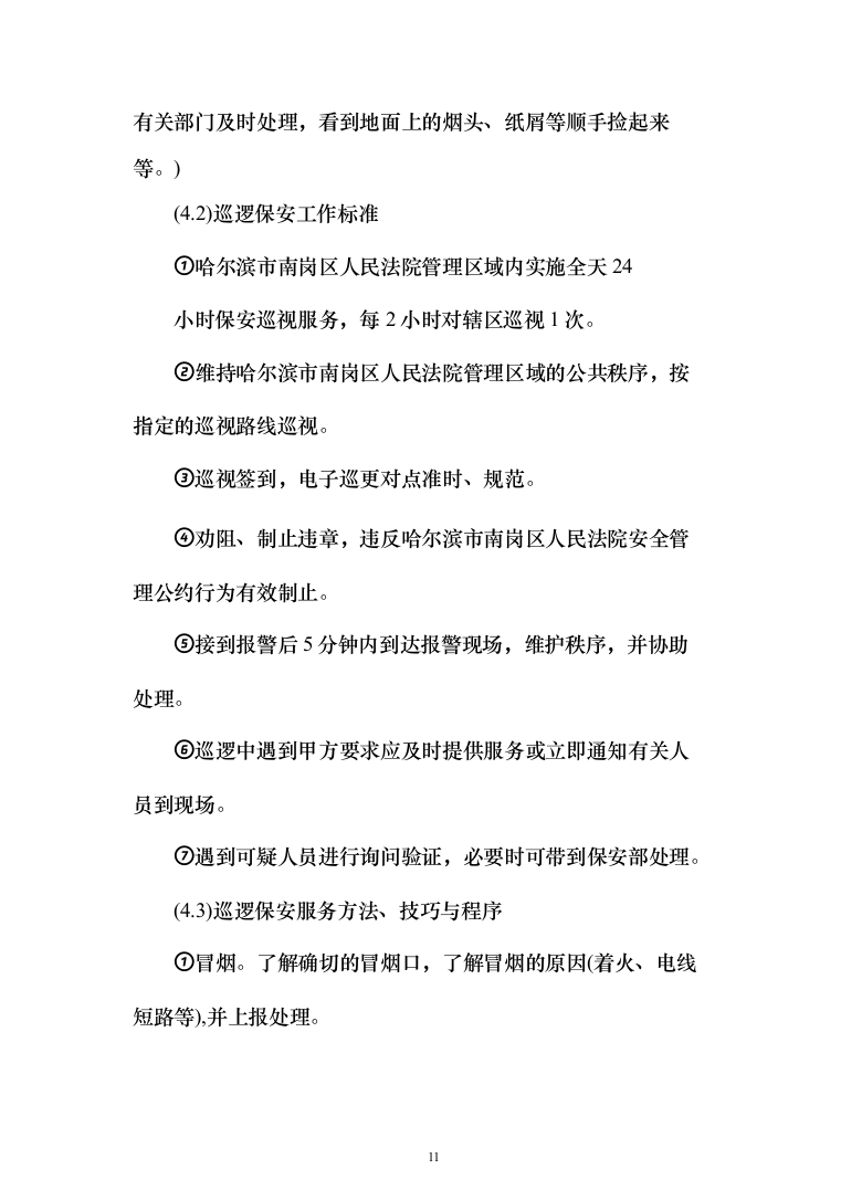 司机保安劳务派遣服务投标方案（358页）（2024年修订版）.docx 第11页