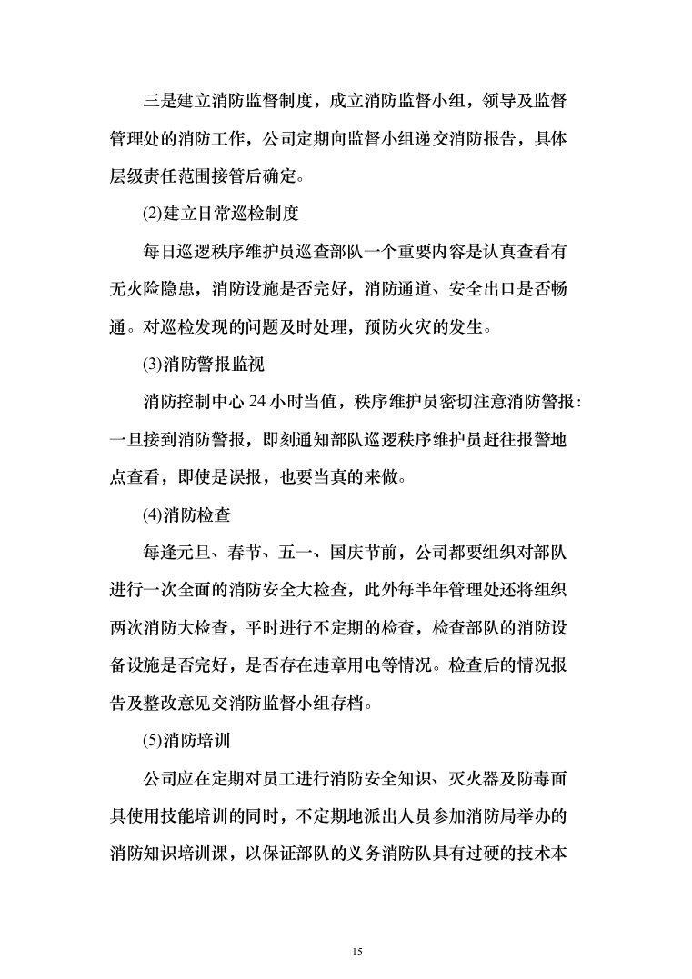 司机保安劳务派遣服务投标方案（358页）（2024年修订版）.docx 第15页