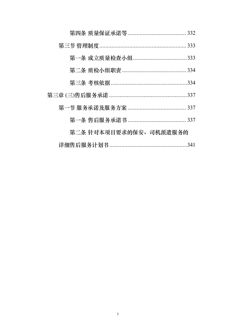司机保安劳务派遣服务投标方案（358页）（2024年修订版）.docx 第3页
