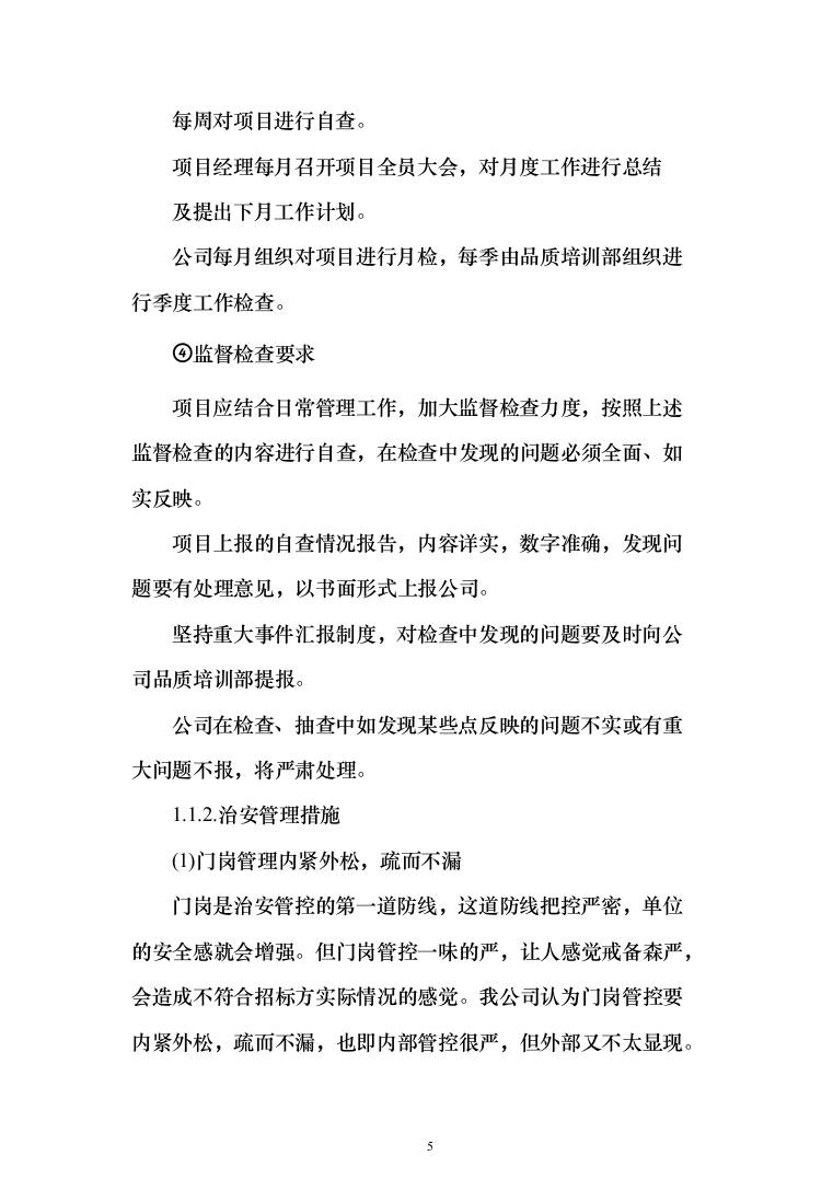 司机保安劳务派遣服务投标方案（358页）（2024年修订版）.docx 第5页