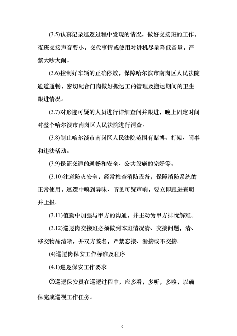 司机保安劳务派遣服务投标方案（358页）（2024年修订版）.docx 第9页