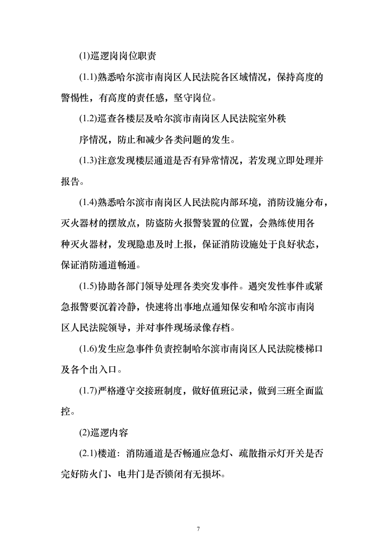 司机保安劳务派遣服务投标方案（358页）（2024年修订版）.docx 第7页