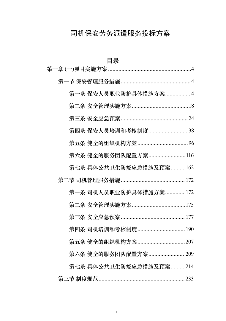 司机保安劳务派遣服务投标方案（358页）（2024年修订版）.docx 第1页