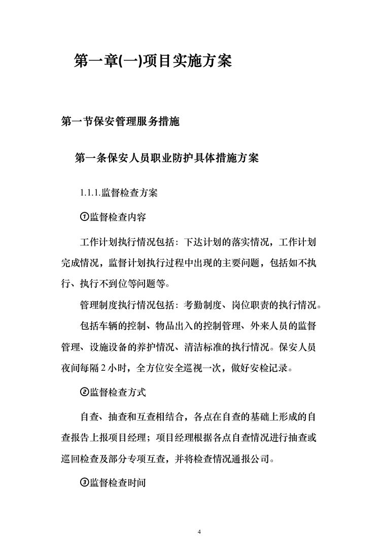 司机保安劳务派遣服务投标方案（358页）（2024年修订版）.docx 第4页