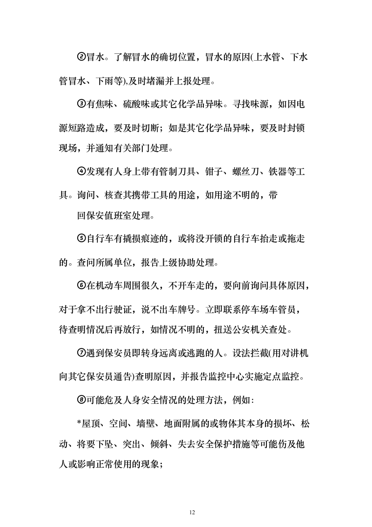 司机保安劳务派遣服务投标方案（358页）（2024年修订版）.docx 第12页