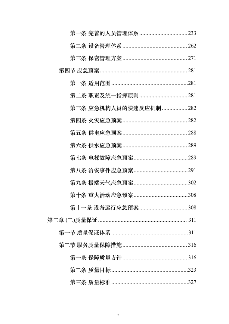 司机保安劳务派遣服务投标方案（358页）（2024年修订版）.docx 第2页