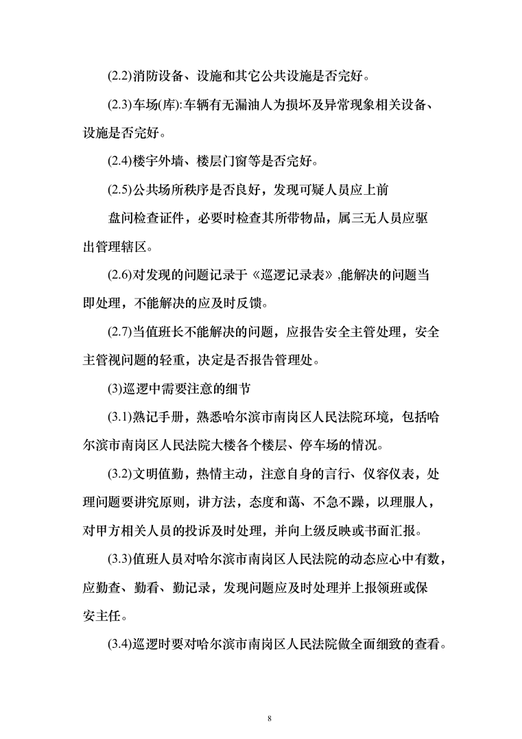 司机保安劳务派遣服务投标方案（358页）（2024年修订版）.docx 第8页