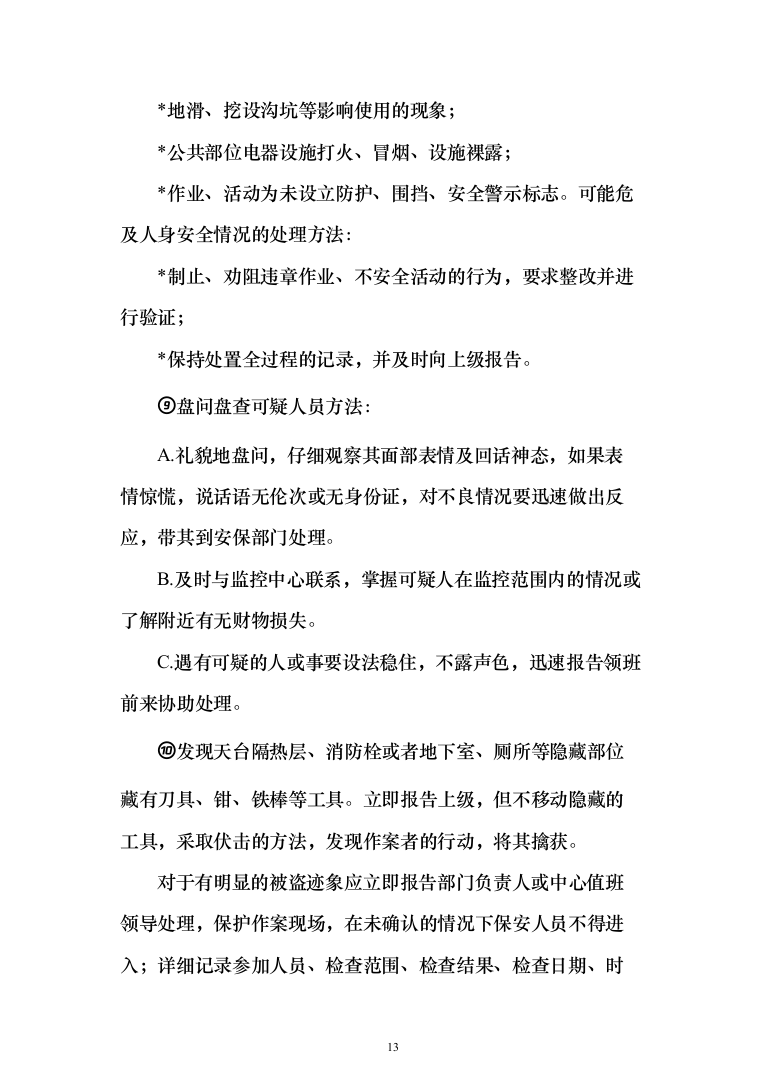 司机保安劳务派遣服务投标方案（358页）（2024年修订版）.docx 第13页