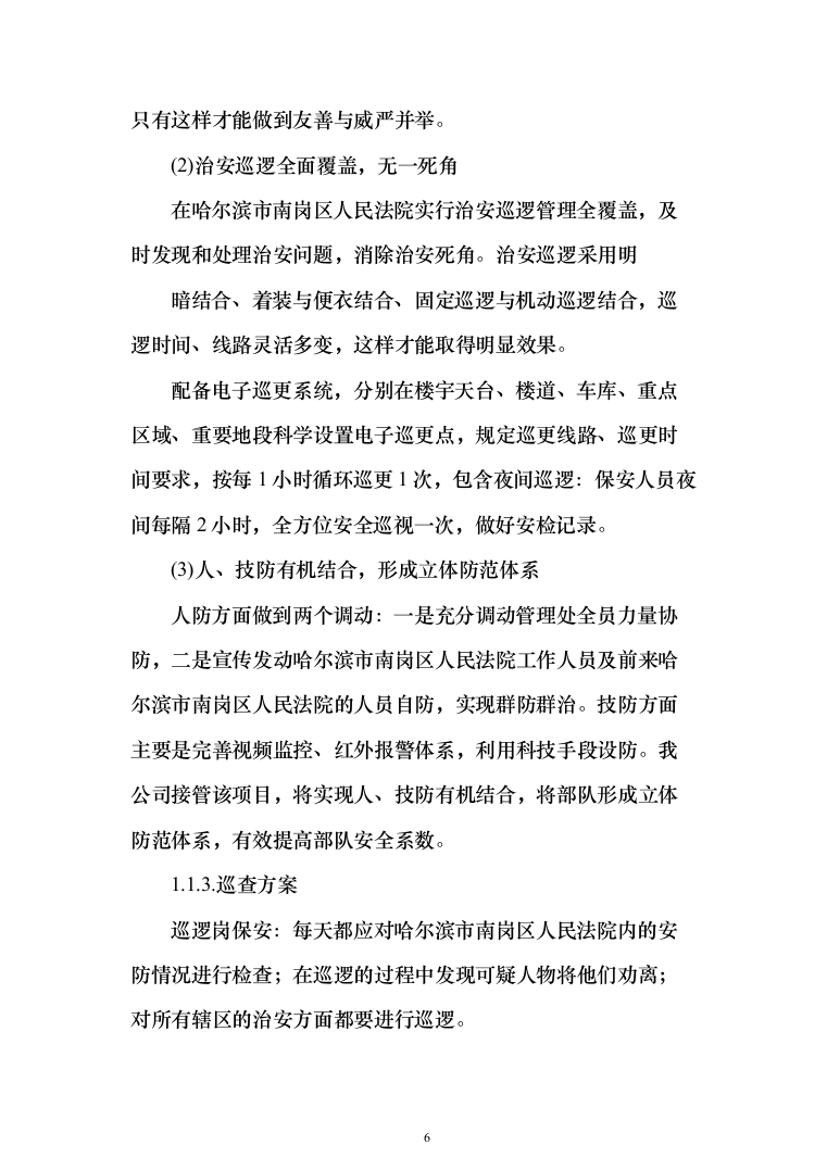 司机保安劳务派遣服务投标方案（358页）（2024年修订版）.docx 第6页