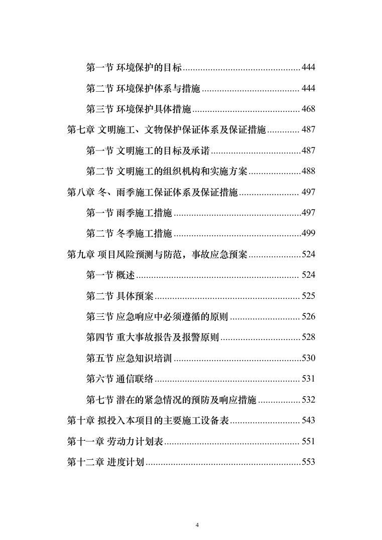 土地整治（提质改造）项目投标方案（348页）（2024年修订版）.docx 第4页