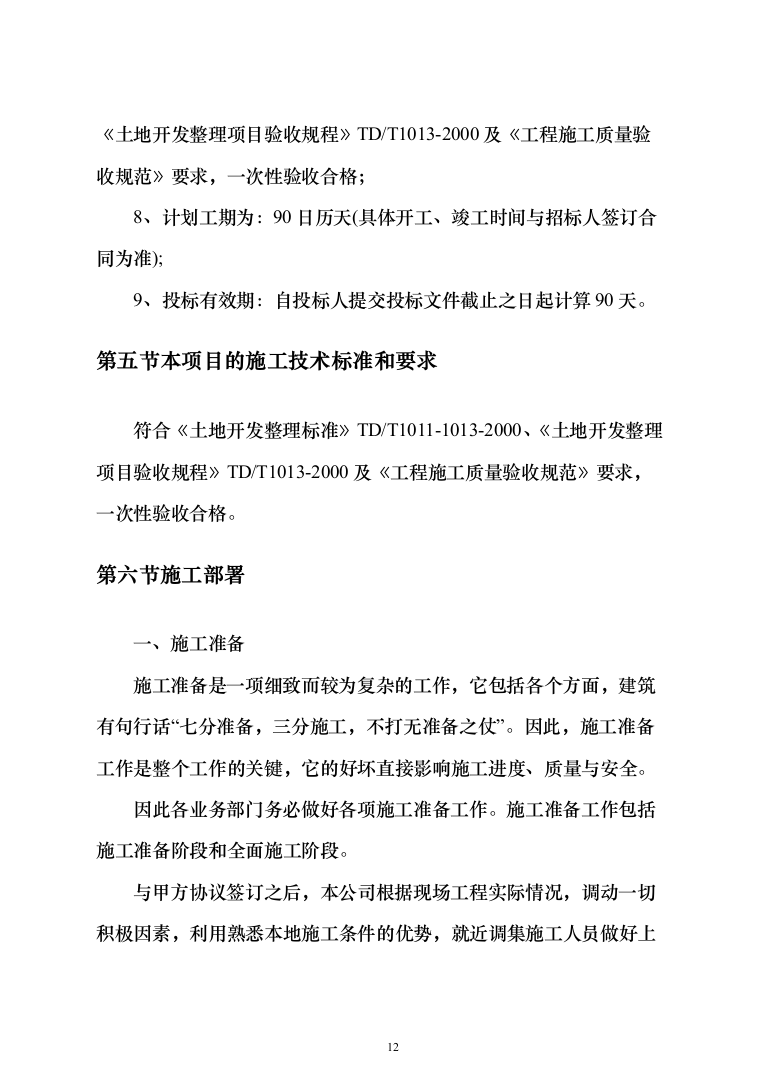 土地整治（提质改造）项目投标方案（348页）（2024年修订版）.docx 第12页