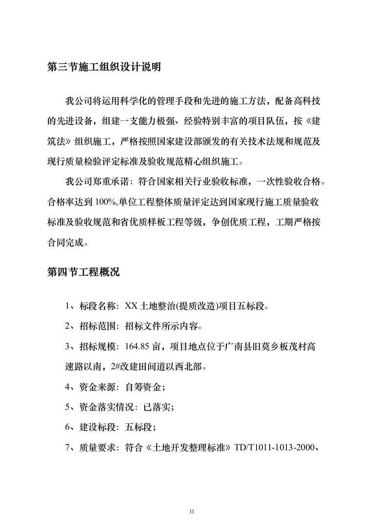 土地整治（提质改造）项目投标方案（348页）（2024年修订版）.docx 第11页