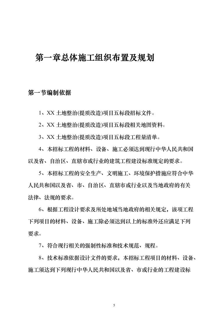 土地整治（提质改造）项目投标方案（348页）（2024年修订版）.docx 第5页