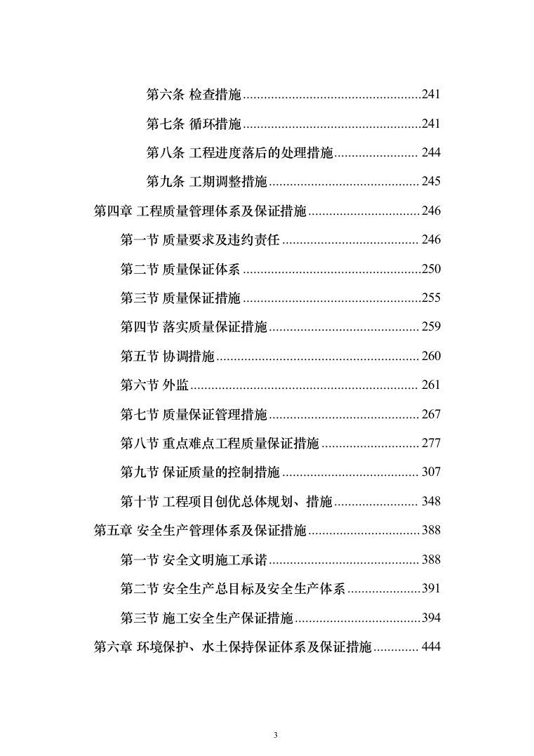 土地整治（提质改造）项目投标方案（348页）（2024年修订版）.docx 第3页