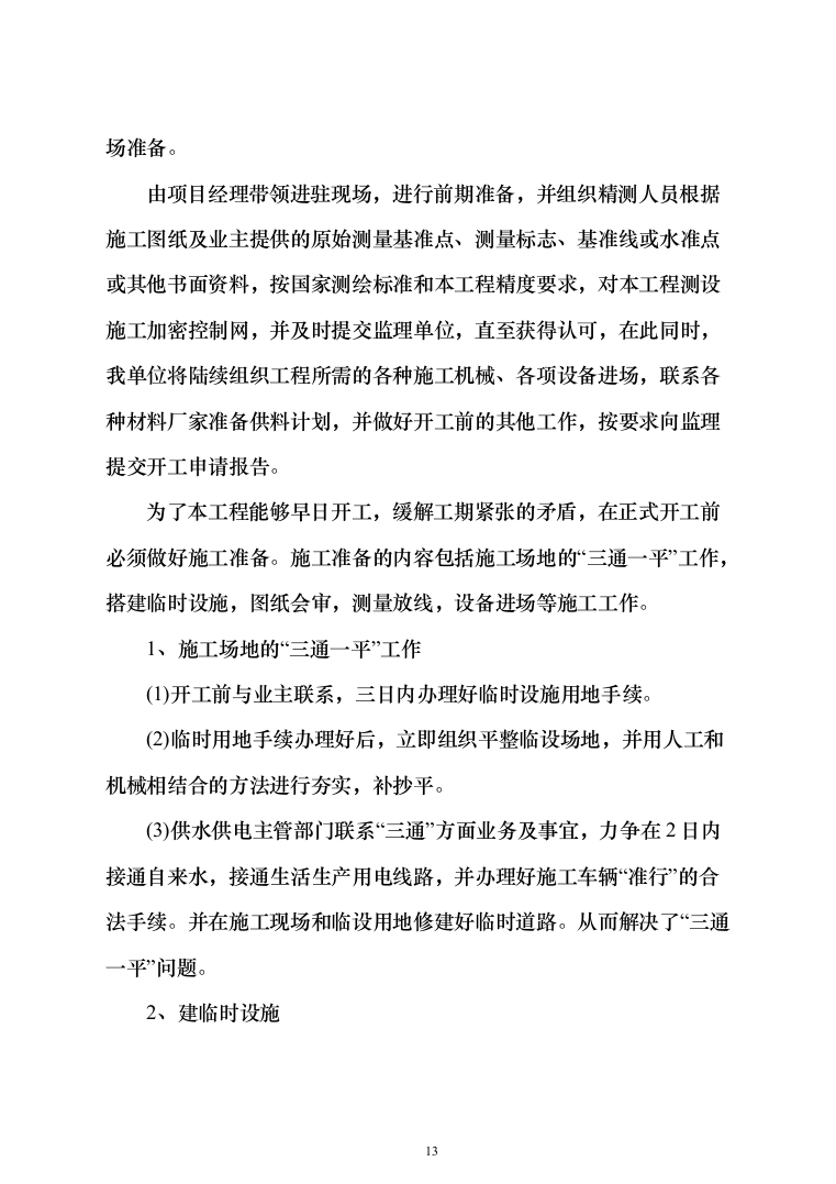 土地整治（提质改造）项目投标方案（348页）（2024年修订版）.docx 第13页