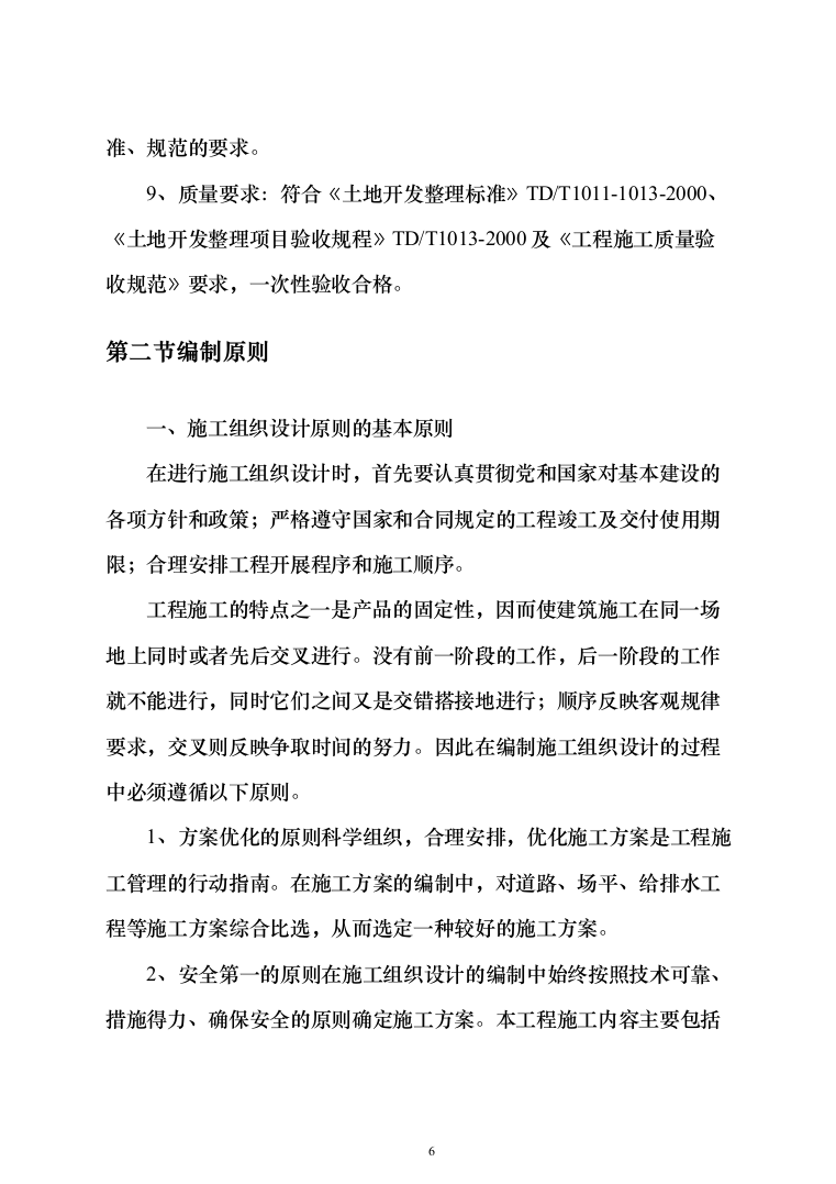 土地整治（提质改造）项目投标方案（348页）（2024年修订版）.docx 第6页