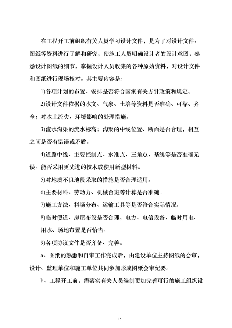 土地整治（提质改造）项目投标方案（348页）（2024年修订版）.docx 第15页